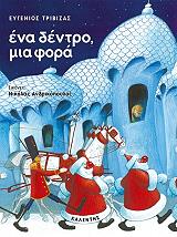 ΤΡΙΒΙΖΑΣ ΕΥΓΕΝΙΟΣ ΕΝΑ ΔΕΝΤΡΟ ΜΙΑ ΦΟΡΑ