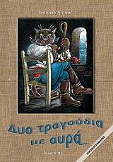 ΔΥΟ ΤΡΑΓΟΥΔΙΑ ΜΕ ΟΥΡΑ