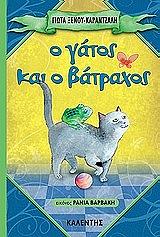 ΚΑΡΑΝΤΖΑΛΗ ΞΕΝΟΥ ΓΙΩΤΑ Ο ΓΑΤΟΣ ΚΑΙ Ο ΒΑΤΡΑΧΟΣ