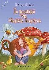 ΓΚΙΚΑ ΕΛΕΝΗ ΤΟ ΜΥΣΤΙΚΟ ΤΗΣ ΜΑΓΙΚΗΣ ΤΣΑΓΙΕΡΑΣ