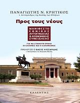 ΚΡΗΤΙΚΟΣ ΠΑΝΑΓΙΩΤΗΣ ΠΡΟΣ ΤΟΥΣ ΝΕΟΥΣ