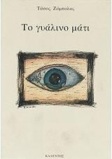 ΖΟΜΠΟΛΑΣ ΤΑΣΟΣ ΤΟ ΓΥΑΛΙΝΟ ΜΑΤΙ