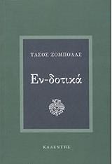 ΖΟΜΠΟΛΑΣ ΤΑΣΟΣ ΕΝΔΟΤΙΚΑ