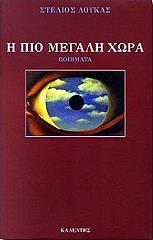 ΛΟΥΚΑΣ ΣΤΕΛΙΟΣ Η ΠΙΟ ΜΕΓΑΛΗ ΧΩΡΑ