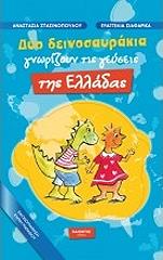 ΣΙΑΦΑΡΙΚΑ ΕΥΑΓΓΕΛΙΑ, ΣΤΑΣΙΝΟΠΟΥΛΟΥ ΑΝΑΣΤΑΣΙΑ ΔΥΟ ΔΕΙΝΟΣΑΥΡΑΚΙΑ ΓΝΩΡΙΖΟΥΝ ΤΙΣ ΓΕΥΣΕΙΣ ΤΗΣ ΕΛΛΑΔΑΣ