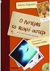 ΖΑΦΕΙΡΙΟΥ ΚΩΣΤΑΣ Ο ΑΣΤΕΡΗΣ ΤΟ ΝΕΑΡΟ ΑΣΤΕΡΙ