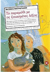 ΜΑΣΤΡΟΓΙΑΝΝΗ ΙΦΙΓΕΝΕΙΑ ΤΟ ΠΑΡΑΜΥΘΙ ΜΕ ΤΙΣ ΞΕΧΑΣΜΕΝΕΣ ΛΕΞΕΙΣ