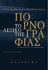ΣΥΛΛΟΓΙΚΟ ΕΡΓΟΣ ΛΕΞΙΚΟ ΠΟΡΝΟΓΡΑΦΙΑΣ