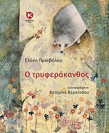 ΠΡΙΟΒΟΛΟΥ ΕΛΕΝΗ Ο ΤΡΥΦΕΡΑΚΑΝΘΟΣ