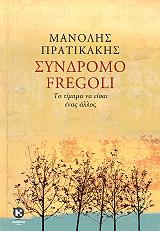 ΠΡΑΤΙΚΑΚΗΣ ΜΑΝΟΛΗΣ ΣΥΝΔΡΟΜΟ FREGOLI