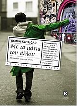 ΚΑΠΡΙΟΛΟ ΠΑΟΛΑ ΜΕ ΤΑ ΜΑΤΙΑ ΤΟΥ ΑΛΛΟΥ