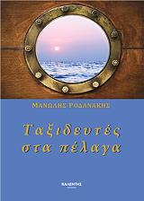 ΡΟΔΑΝΑΚΗΣ ΜΑΝΩΛΗΣ ΤΑΞΙΔΕΥΤΕΣ ΣΤΑ ΠΕΛΑΓΑ
