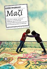 ΠΡΙΟΒΟΛΟΥ ΕΛΕΝΗ ΜΑΖΙ