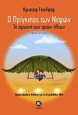 ΓΚΑΛΦΑΡ ΚΡΙΣΤΟΦ Ο ΠΡΙΓΚΙΠΑΣ ΤΩΝ ΝΕΦΩΝ ΙΙ ΤΟ ΠΡΩΙΝΟ ΤΩΝ ΤΡΙΩΝ ΗΛΙΩΝ