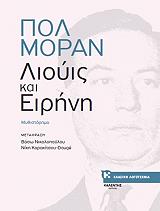 ΜΟΡΑΝ ΠΟΛ ΛΙΟΥΙΣ ΚΑΙ ΕΙΡΗΝΗ