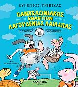 ΤΡΙΒΙΖΑΣ ΕΥΓΕΝΙΟΣ ΠΑΝΧΕΛΩΝΙΑΚΟΣ ΕΝΑΝΤΙΟΝ ΛΑΓΟΥΔΕΝΙΑΣ ΛΑΙΛΑΠΑΣ