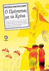ΜΑΣΤΡΟΓΙΑΝΝΗ ΙΦΙΓΕΝΕΙΑ Ο ΠΡΙΓΚΙΠΑΣ ΜΕ ΤΑ ΚΡΙΝΑ