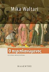 WALTARI MIKA Ο ΠΕΡΙΠΛΑΝΩΜΕΝΟΣ