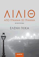 ΓΚΙΚΑ ΕΛΕΝΗ ΛΙΛΙΘ