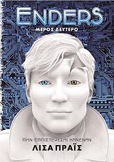 ΠΡΑΙΣ ΛΙΣΑ ENDERS