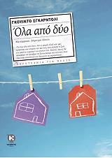 ΣΓΚΑΡΝΤΟΛΙ ΟΓΚΟΥΙΝΤΟ ΟΛΑ ΑΠΟ ΔΥΟ