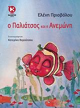 ΠΡΙΟΒΟΛΟΥ ΕΛΕΝΗ Ο ΠΑΛΙΑΤΣΟΣ ΚΑΙ Η ΑΝΕΜΩΝΗ