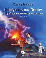 ΓΚΑΛΦΑΡ ΚΡΙΣΤΟΦ Ο ΠΡΙΓΚΙΠΑΣ ΤΩΝ ΝΕΦΩΝ ΙΙΙ Η ΟΡΓΗ ΤΟΥ ΟΥΡΑΝΝΟΥ ΚΑΙ ΤΟΥ ΑΝΕΜΟΥ