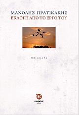 ΠΡΑΤΙΚΑΚΗΣ ΜΑΝΟΛΗΣ ΜΑΝΟΛΗΣ ΠΡΑΤΙΚΑΚΗΣ ΕΚΛΟΓΗ ΑΠΟ ΤΟ ΕΡΓΟ ΤΟΥ