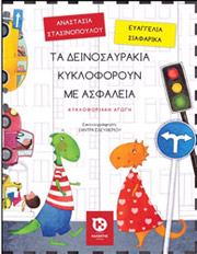 ΣΙΑΦΑΡΙΚΑ ΕΥΑΓΓΕΛΙΑ, ΣΤΑΣΙΝΟΠΟΥΛΟΥ ΑΝΑΣΤΑΣΙΑ ΤΑ ΔΕΙΝΟΣΑΥΡΑΚΙΑ ΚΥΚΛΟΦΟΡΟΥΝ ΜΕ ΑΣΦΑΛΕΙΑ