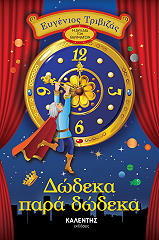 ΤΡΙΒΙΖΑΣ ΕΥΓΕΝΙΟΣ ΔΩΔΕΚΑ ΠΑΡΑ ΔΩΔΕΚΑ