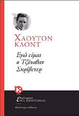 ΚΛΟΝΤ ΧΑΟΥΤΟΝ ΕΓΩ ΕΙΜΑΙ Ο ΤΖΟΝΑΘΑΝ ΣΚΡΙΒΕΝΕΡ