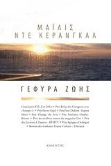 ΝΤΕ ΚΕΡΑΝΓΚΑΛ ΜΑΙΛΙΣ ΓΕΦΥΡΑ ΖΩΗΣ