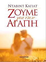 ΖΟΥΜΕ ΓΙΑ ΤΗΝ ΑΓΑΠΗ