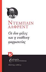 ΝΤΕΜΠΛΙΝ ΑΛΦΡΕΝΤ ΟΙ ΔΥΟ ΦΙΛΕΣ ΚΑΙ Η ΥΠΟΘΕΣΗ ΦΑΡΜΑΚΕΙΑΣ