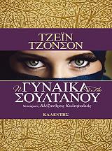 ΤΖΟΝΣΟΝ ΤΖΕΙΝ Η ΓΥΝΑΙΚΑ ΤΟΥ ΣΟΥΛΤΑΝΟΥ
