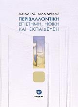 ΜΑΝΔΡΙΚΑΣ ΑΧΙΛΛΕΑΣ ΠΕΡΙΒΑΛΛΟΝΤΙΚΗ ΕΠΙΣΤΗΜΗ ΗΘΙΚΗ ΚΑΙ ΕΚΠΑΙΔΕΥΣΗ