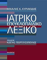 ΚΥΡΙΑΚΙΔΗΣ ΜΙΧΑΛΗΣ ΙΑΤΡΙΚΟ ΕΓΚΥΚΛΟΠΑΙΔΙΚΟ ΛΕΞΙΚΟ