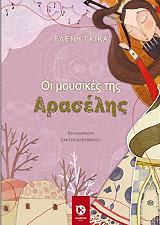 ΓΚΙΚΑ ΕΛΕΝΗ ΟΙ ΜΟΥΣΙΚΕΣ ΤΗΣ ΑΡΑΣΕΛΗΣ