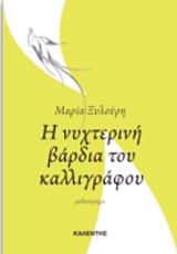 ΞΥΛΟΥΡΗ ΜΑΡΙΑ Η ΝΥΧΤΕΡΙΝΗ ΒΑΡΔΙΑ ΤΟΥ ΚΑΛΛΙΓΡΑΦΟΥ