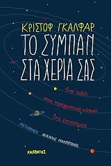 ΓΚΑΛΦΑΡ ΚΡΙΣΤΟΦ ΤΟ ΣΥΜΠΑΝ ΣΤΑ ΧΕΡΙΑ ΣΑΣ