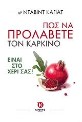 ΠΩΣ ΝΑ ΠΡΟΛΑΒΕΤΕ ΤΟΝ ΚΑΡΚΙΝΟ