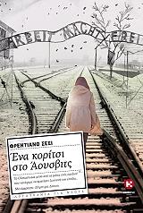 ΣΕΣΙ ΦΡΕΝΤΙΑΝΟ ΕΝΑ ΚΟΡΙΤΣΙ ΣΤΟ ΑΟΥΣΒΙΤΣ