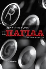 ΡΑΑΜΠΕ ΜΕΛΑΝΙ Η ΠΑΓΙΔΑ