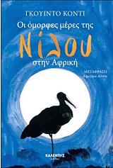 ΚΟΝΤΙ ΓΚΟΥΙΝΤΟ ΟΙ ΟΜΟΡΦΕΣ ΜΕΡΕΣ ΤΗΣ ΝΙΛΟΥ ΣΤΗΝ ΑΦΡΙΚΗ