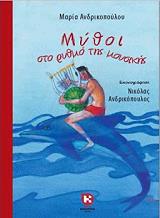 ΑΝΔΡΙΚΟΠΟΥΛΟΥ ΜΑΡΙΑ ΜΥΘΟΙ ΣΤΟ ΡΥΘΜΟ ΤΗΣ ΜΟΥΣΙΚΗΣ