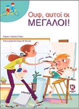 ΟΥΦ ΑΥΤΟΙ ΟΙ ΜΕΓΑΛΟΙ