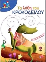 ΠΟΥΜΧΕΖΕΛ ΜΠΑΡΜΠΑΡΑ ΤΑ ΛΑΘΗ ΤΟΥ ΚΡΟΚΟΔΕΙΛΟΥ