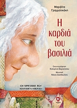 Η ΚΑΡΔΙΑ ΤΟΥ ΒΑΣΙΛΙΑ