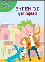 ΜΠΕΛΕΜΟ ΚΡΙΣΤΙΝΑ ΕΥΓΕΝΙΟΣ Η ΙΔΙΟΦΥΙΑ