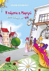 ΠΡΙΟΒΟΛΟΥ ΕΛΕΝΗ Η ΚΑΜΠΙΑ Η ΜΑΡΙΓΩ ΠΟΥ ΕΚΟΨΕ ΤΟ ΓΩ